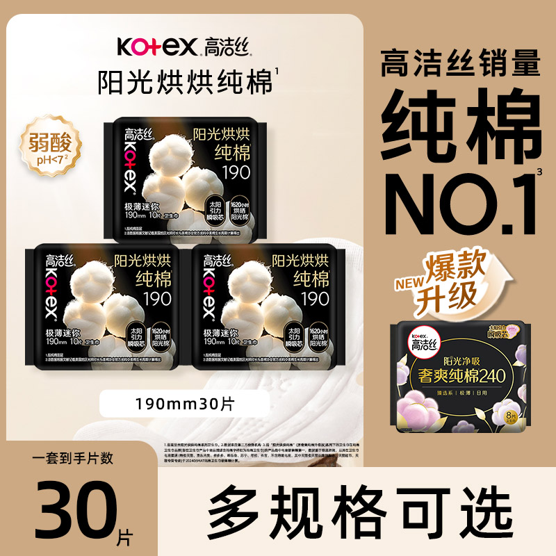 高洁丝卫生巾阳光烘烘超薄190mm30片迷你日用姨妈巾官方正品