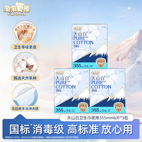 淘淘氧棉天山白系列消毒级卫生巾355mm6片夜用姨妈巾官方正品