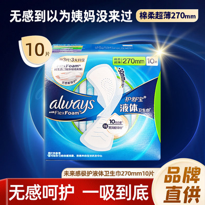 护舒宝液体卫生巾量多日用270mm夜用超薄透气姨妈巾官方正品CL