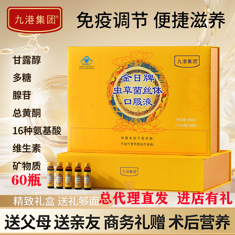 总代理直发九港集团冬虫夏草虫草菌丝体口服液60支礼盒送老人术后