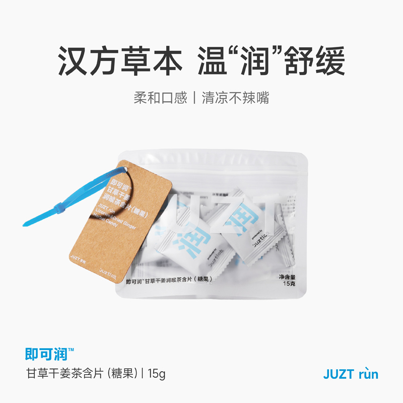 JUZT甘草干姜润喉茶含片