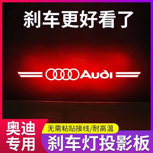 奥迪a3a4a6la5a8专用高位刹车灯投影板车内改装饰车尾灯贴纸