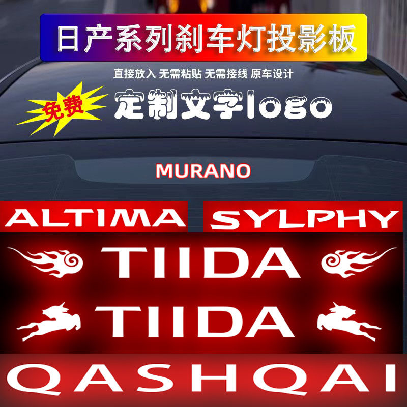 专用东风日产天籁轩逸蓝鸟英菲尼迪汽车高位刹车灯表情贴纸投影板