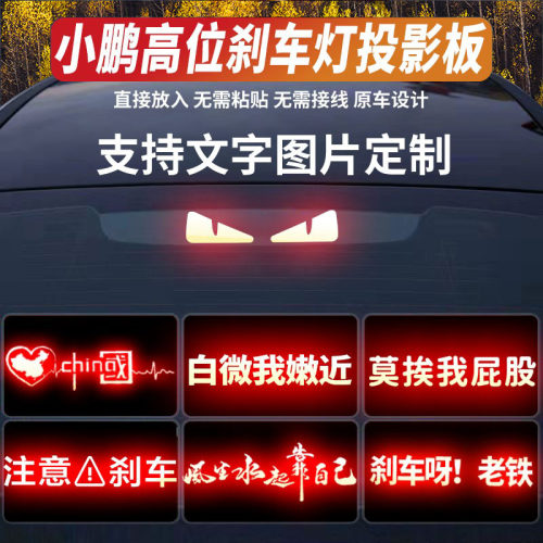 小鹏高位刹车灯投影板搞笑定制