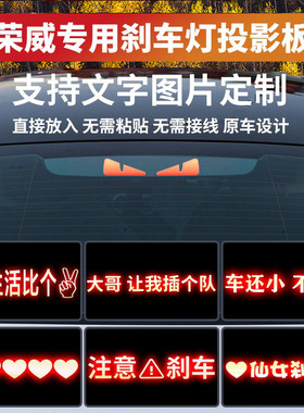 适用荣威i5刹车灯投影板i6max360e950e550尾灯RX5高位刹车灯贴纸