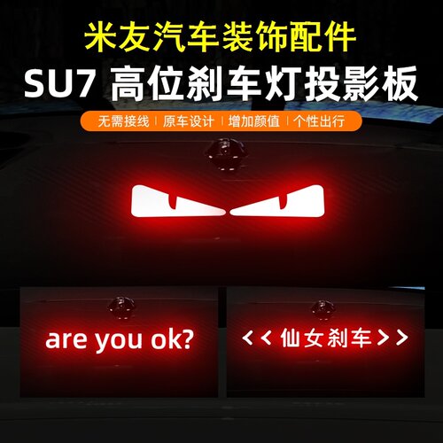 适用小米SU7高位刹车灯投影板贴