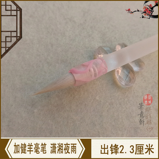 笔意轩 羊毫加健水彩画插画漫画细节刻画晕染小楷毛笔 潇湘夜雨