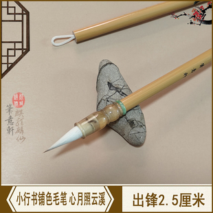 笔意轩羊兼毫毛笔初学王羲之苏轼小行草楷书隶书染色笔心月照云溪