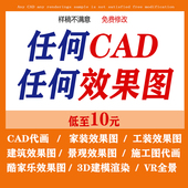 3D效果图制作CAD代画施工画图家装 房屋平面装 修室内设计建模图纸