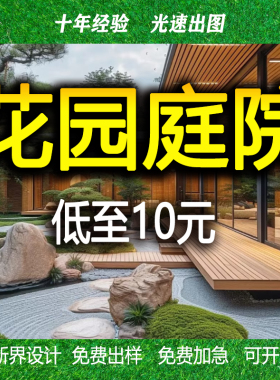 庭院设计效果图小花园布置院子露台顶楼农村别墅景观园林施工方案