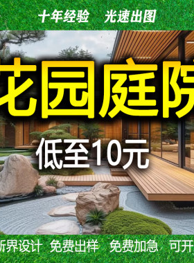 庭院设计效果图小花园布置院子露台顶楼农村别墅景观园林施工方案