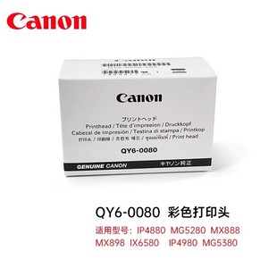 IP4930IX6580 原装 全新 MG5280 IP4980 0080打印头 佳能QY6 喷头