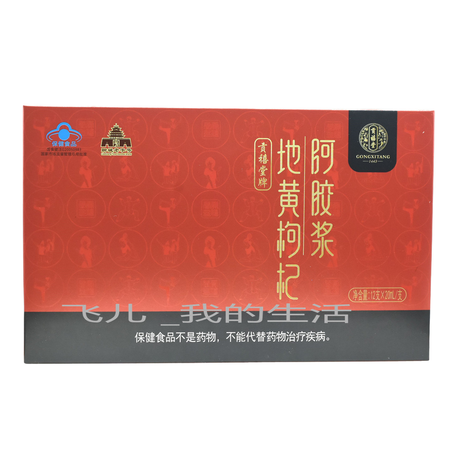 贡禧堂牌地黄枸杞阿胶浆20ml*12支