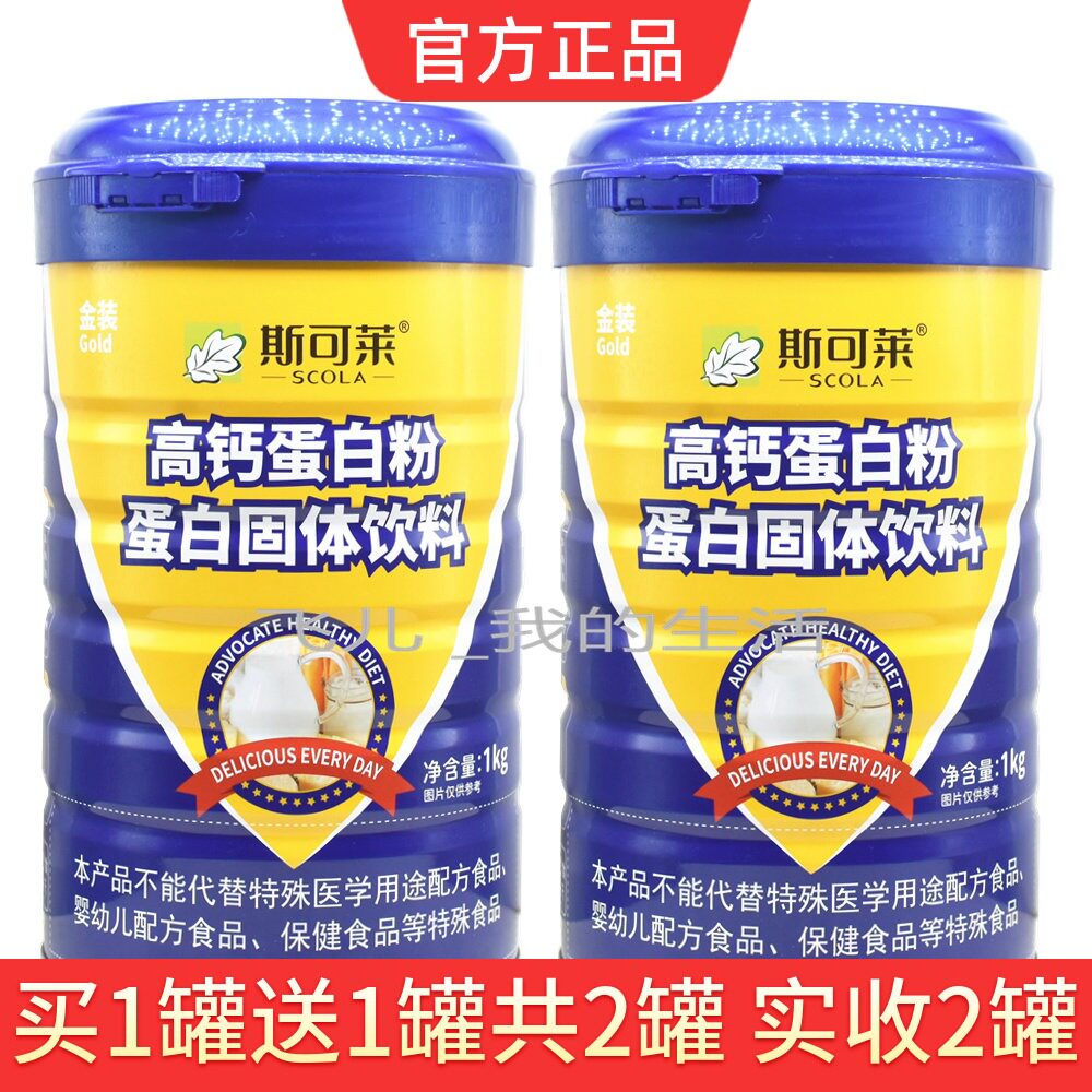 买1送1同款金装斯可莱高钙蛋白粉儿童成人中老年大豆分离蛋白质粉