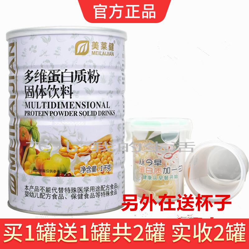 再送杯子 买1送1共2罐 美莱健多维蛋白质粉