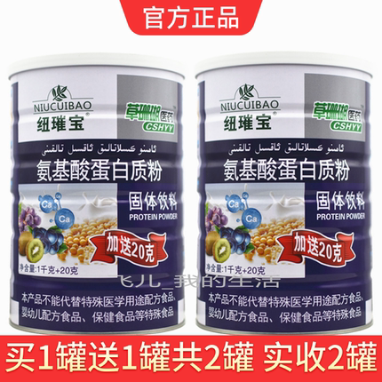 买1送1 共2罐纽璀宝氨基酸蛋白质粉1020克成人中老年营养粉