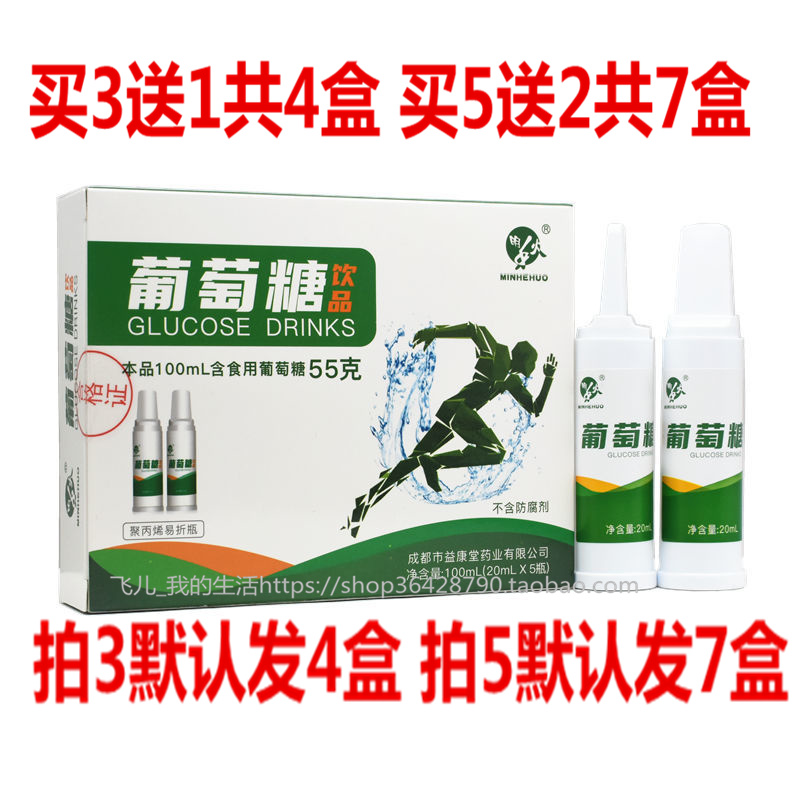明禾火 葡萄糖饮品口服液5支成人营养品 高原反应 葡萄糖塑料瓶子