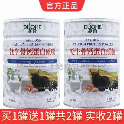 买1送1共2罐多合牦牛骨钙蛋白质粉另有中老年高钙蛋白粉氨基酸