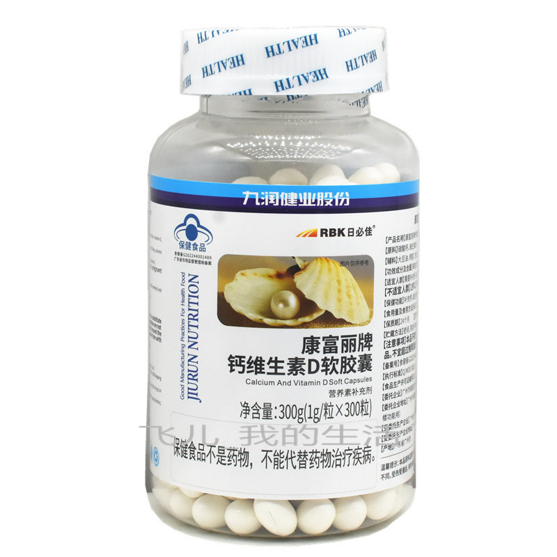 九润健业康富丽牌钙维生素D软胶囊300粒 有200粒 每瓶有防伪标志