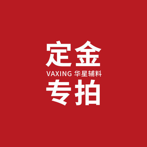 纽扣辅料华星订货定金