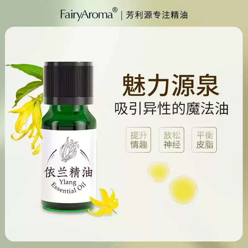 Fairyaroma芳利源依兰精油单方情趣调情香薰按摩胸部疏通提拉紧致