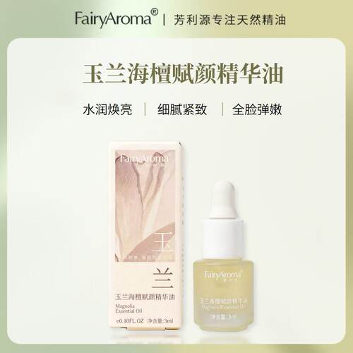 [体验装】玉兰海檀精华油面部补水保湿淡纹提亮肤色以油养肤