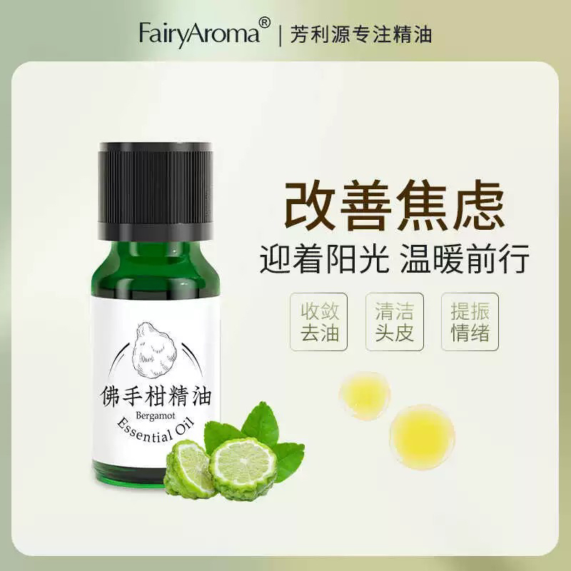 Fairyaroma芳利源缓解压力单方佛手柑精油清新放松心情驱蚊虫香薰