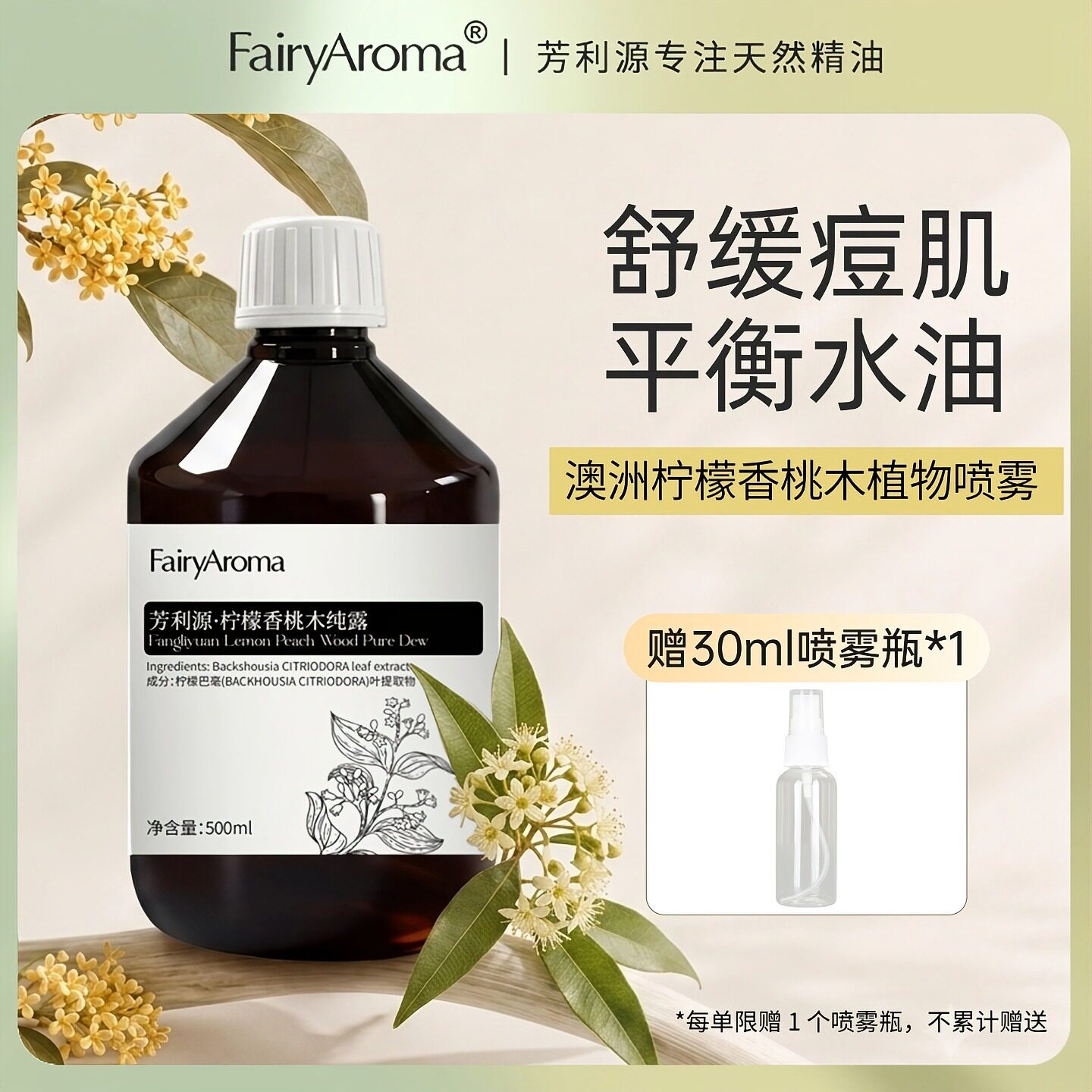 柠檬香桃木天然纯露保湿护肤提亮舒缓肌肤面部护理花水