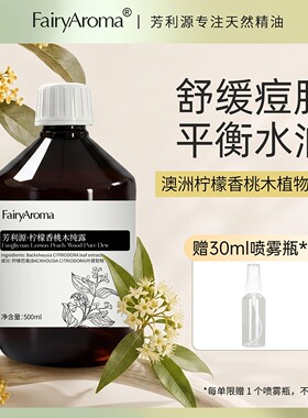 柠檬香桃木天然纯露保湿护肤提亮舒缓肌肤面部护理花水