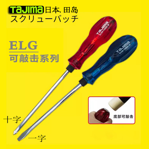 穿心敲击螺丝刀田岛高硬耐敲击