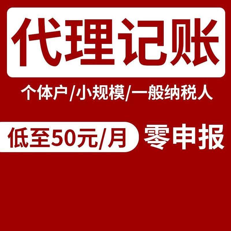 杭州义乌温州宁波金华公司代理记账报税税务咨询零申报做账会计