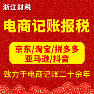 电商公司代理记账财税代账零申报小规模报税会计调账内账整理退税