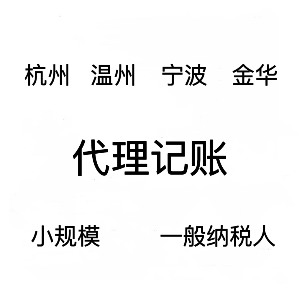 代理记账杭州温州宁波嘉兴绍兴0申报小规模一般纳税人做账报税 商务/设计服务 会计服务 原图主图