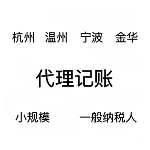 代理记账杭州温州宁波嘉兴绍兴0申报小规模一般纳税人做账报税