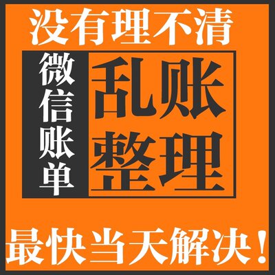 乱账整理代理记账帮忙算账旧账烂账调账内账服务会计实务做账公司