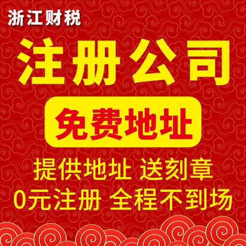杭州宁波温州金华公司注册营业执照代办地址挂靠代理税务记账变更