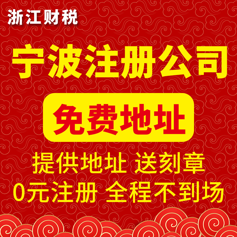 宁波公司注册一般小规模纳税人企业代理记账报税注销转让办理公司