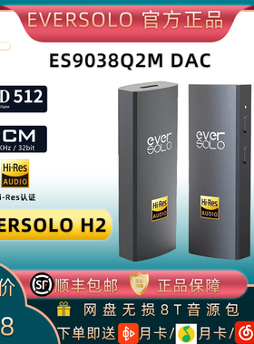 艾索洛/EVERSOLO H2发烧级HIFI便携式耳放耳机无损音乐解码器MQA