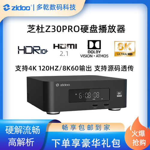 芝杜Z30PRO蓝光8K硬盘高清播放器