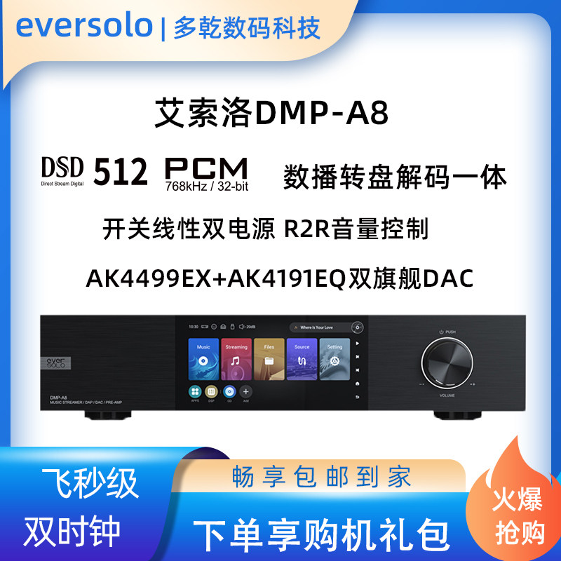 艾索洛DMP-A8数播旗舰解码前级一体机HIFI解码器线电双飞秒时钟