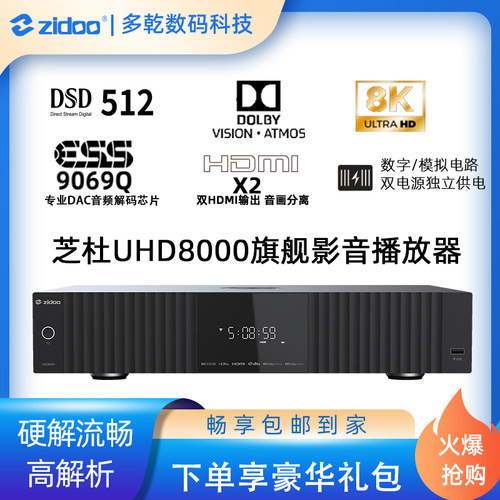 芝杜新款8KUHD8000高清播放器