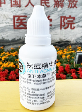 京卫本草精华液面部精华紧致补水保湿舒缓修复301研制正品30ml