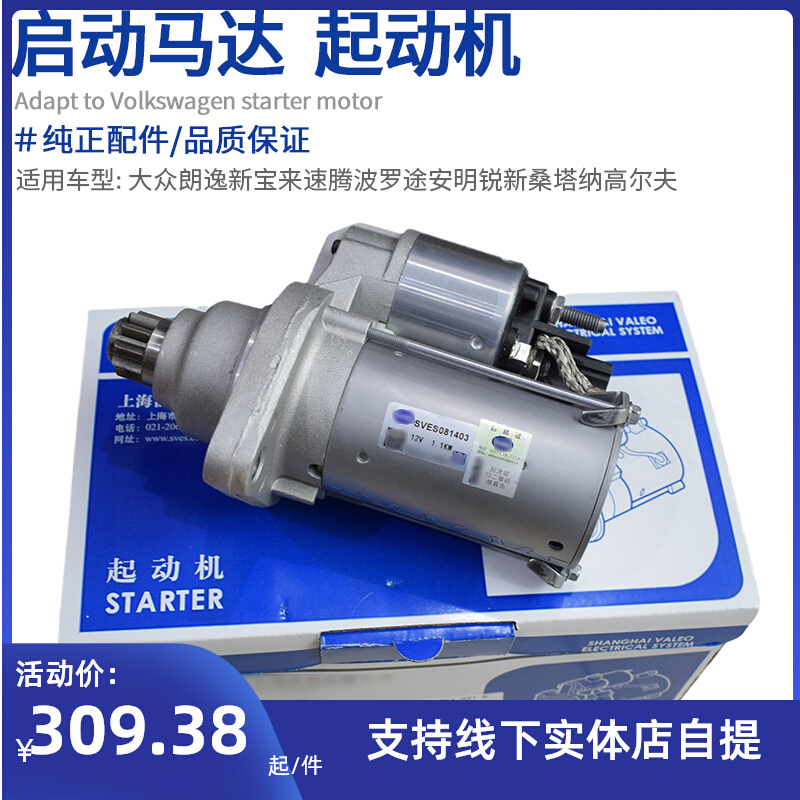 适配大众朗逸宝来速腾波罗途安明锐新桑塔纳捷达1.6起动机 启动机