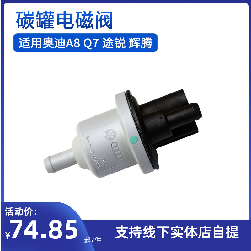 适用奥迪Q7 A8LS8 大众R36迈腾辉腾途锐3.6碳罐电磁阀控制阀