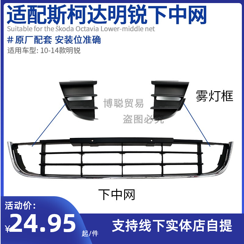 适配10-14款斯柯达明锐下中网 前保进气格栅 雾灯框盖板 下格栅