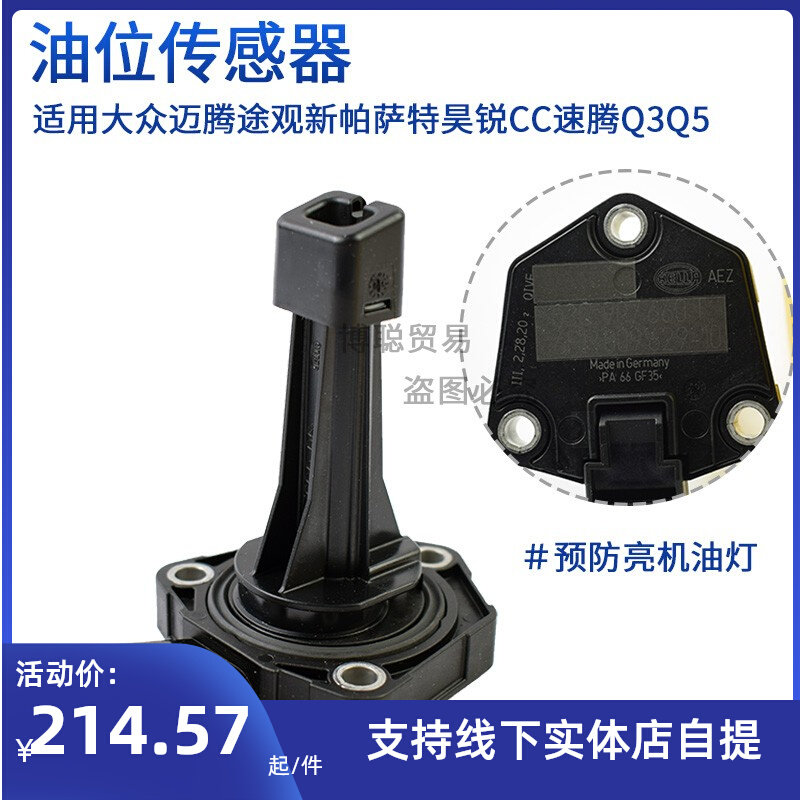适配途观新帕萨特速腾昊锐CC迈腾明锐Q3Q5发动机油底壳油位传感器