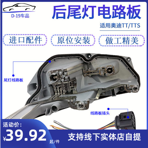 适用奥迪TT TTS尾灯底座后尾灯线路板电路板尾灯底座 后尾灯插头