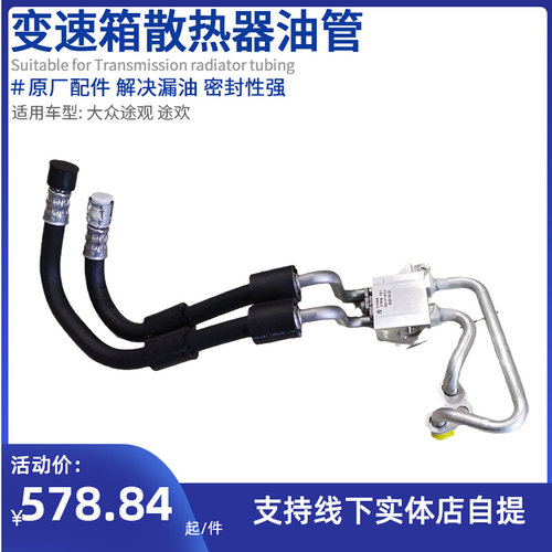 适用大众途观 进口途欢途威 变速箱散热器油管 波箱油冷却管