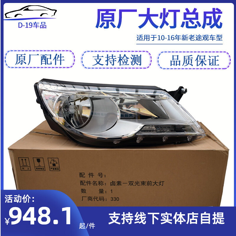 适用大众新老途观原厂大灯总成 大灯总成