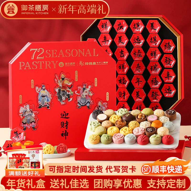御茶膳房新年年货礼盒糕点巧克力特产大礼春节送礼长辈高档礼品